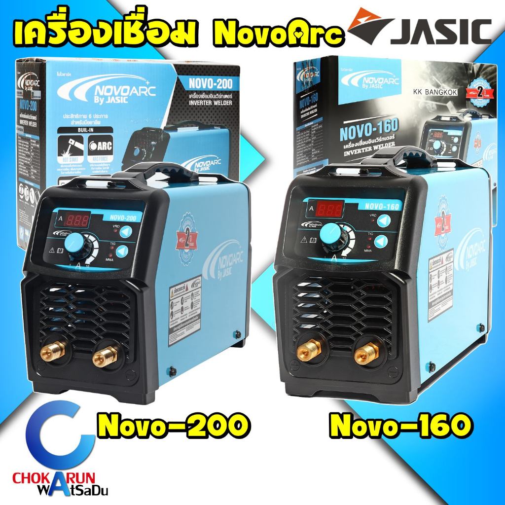 NOVOARC ตู้เชื่อมไฟฟ้า เครื่องเชื่อมไฟฟ้า รุ่น NOVO-200 By Jasic เชื่อม เชื่อมไฟฟ้า