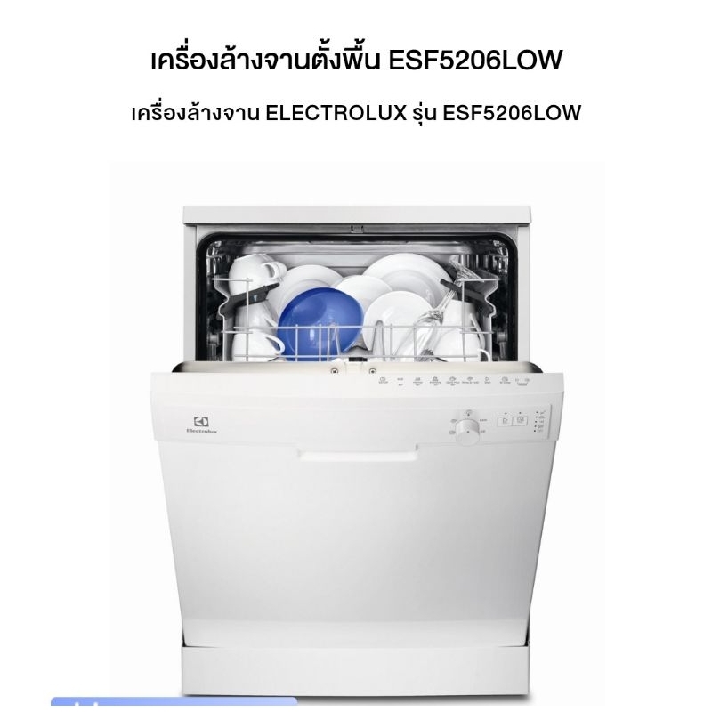 เครื่องล้างจานElectrolux ESF5206LOW​ แถมฟรี​ ฐานรองเครื่อง