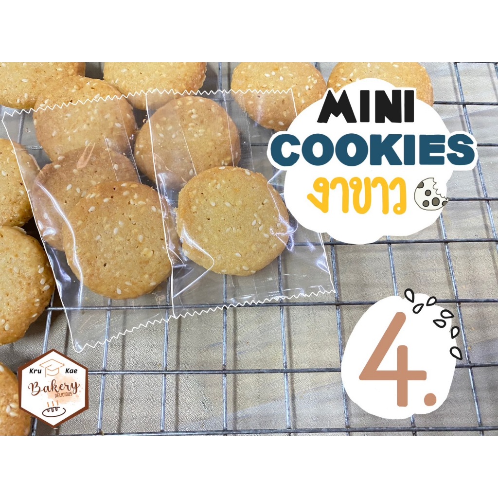 มินิคุกกี้งาขาว (Mini Cookie White Sesame) โฮมเมดคุณภาพ ดีต่อสุภาพ คุกกี้เนย (สั่งขั้นต่ำ 20 ชิ้น เหลือชื้นละ 3 บาท)