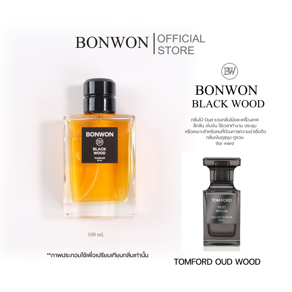 น้ำหอมBONWON BLACK WOOD เทียบกลิ่น Tomford oud wood - น้ำหอมสำหรับผู้ชาย