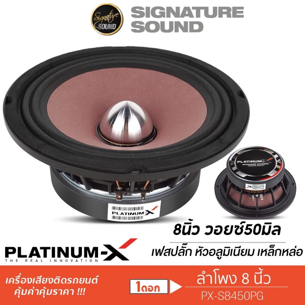PLATINUM-X ลำโพงเสียงกลาง 8 นิ้ว ดอกลำโพง ลำโพงรถยนต์ 1ดอก PX-S8450PG /KD-812ER /KD-812E/PX-S8.PGV50140 เสียงกลาง 8450