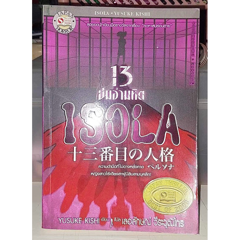 ISOLA 13 ปมอำมหิต - (มือ2)