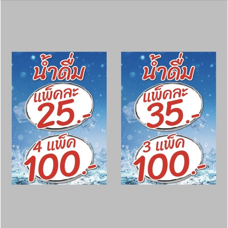ป้ายไวนิล น้ำดื่มแพ็คละ 35.- 3 แพ็ค 100 .- /25.- 4 แพ็ค 100.- สีสวย ทนแดด ทนฝน ส่งเร็ว 1-3 วัน