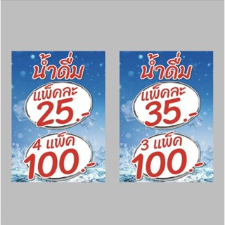 ป้ายไวนิล น้ำดื่มแพ็คละ 35.- 3 แพ็ค 100 .- /25.- 4 แพ็ค 100.…