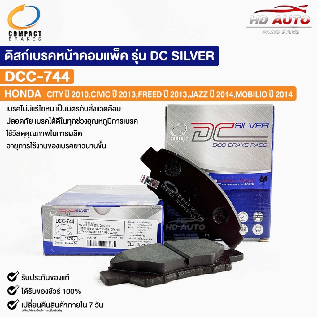ผ้าดิสเบรคหน้า HONDA CITY ปี10 CIVIC ปี13 FREED ปี13 JAZZ ปี14 MOBILIO ปี14 COMPACT คอมแพ็ค เกรด DCC