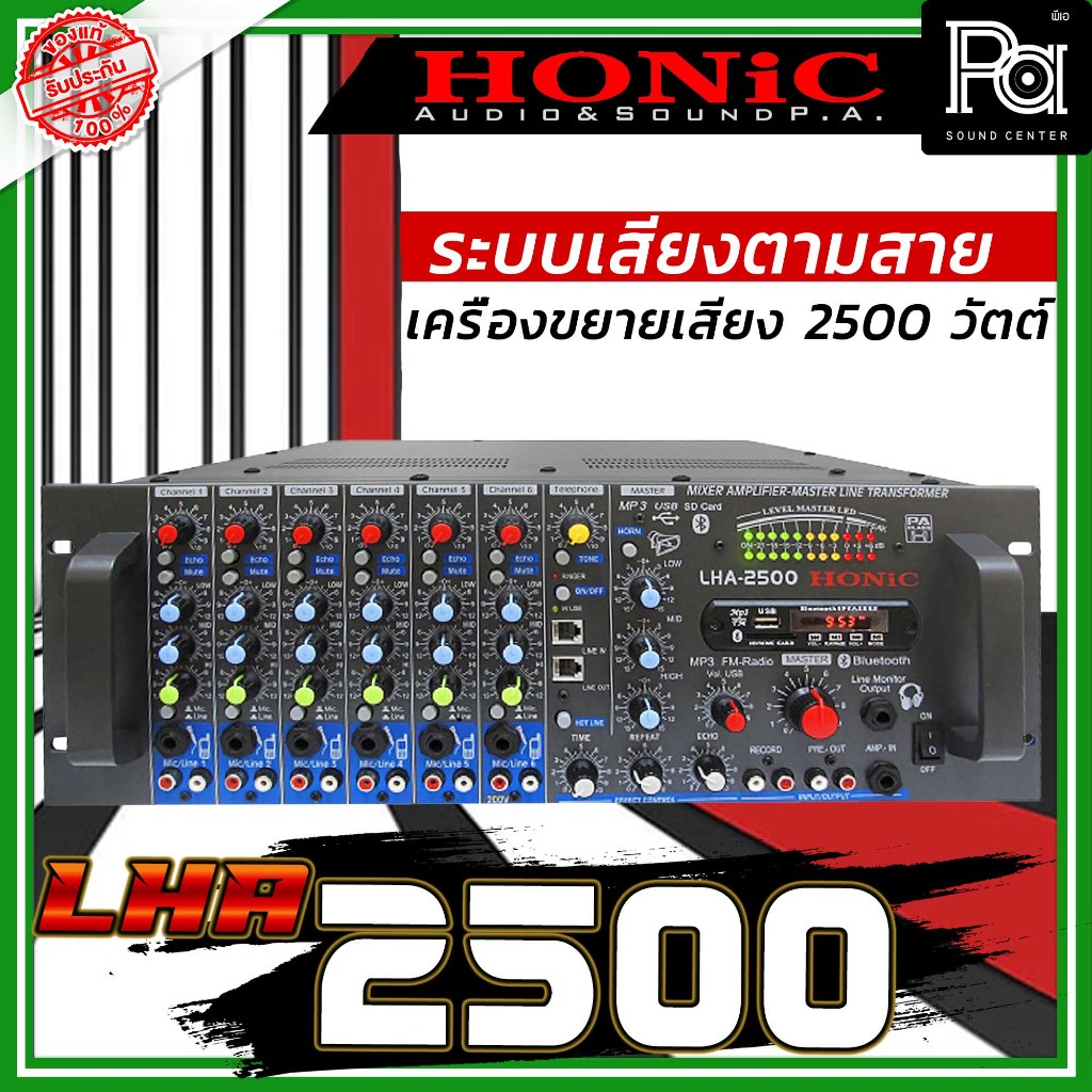 HONIC LHA-2500 เครื่องขยายเสียง 2500W. มีไลน์ 100V 150V 200V ในตัว