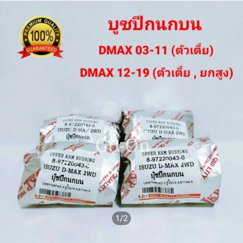 (4 ตัว)JKP บูชปีกนกบน อีซูซุ (ISUZU) ดีแมกซ์ DMAX ปี 03-11 (ตัวเตี้ย) / ดีแมกซ์ DMAX ปี 12-19 (ตัวเตี้ย ,ยกสูง)