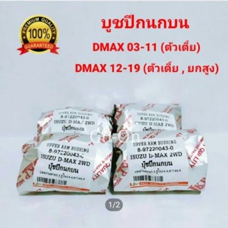 (4 ตัว)JKP บูชปีกนกบน อีซูซุ (ISUZU) ดีแมกซ์ DMAX ปี 03-11 (…