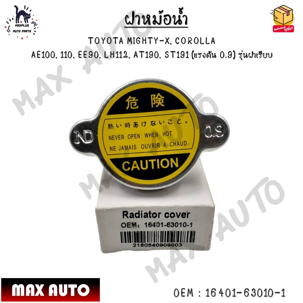 ฝาหม้อน้ำ TOYOTA MIGHTY-X, COROLLA AE100, 110, EE90, LH112, AT190, ST191 (แรงดัน 0.9) รุ่นฝาเรียบ 0EM : 16401-63010-1