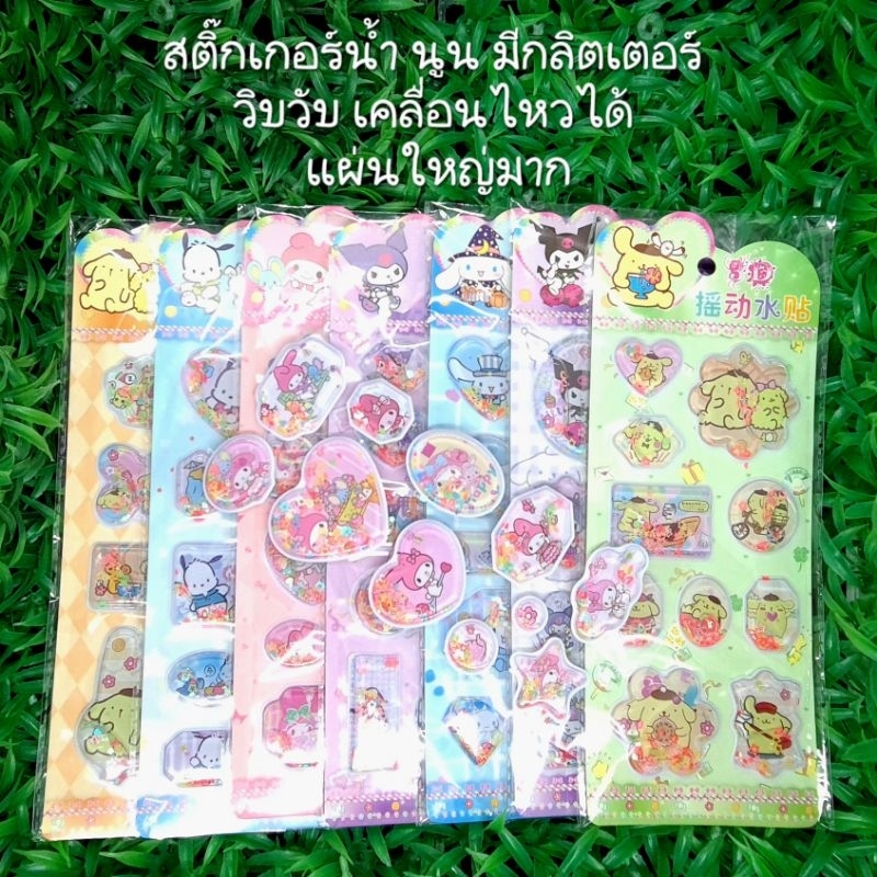 สติ๊กเกอร์น้ำ นูน มีกลิตเตอร์ วิบๆวับๆ ขยับได้ มีลายให้เลือก 8 ลาย แผ่นใหญ่มาก