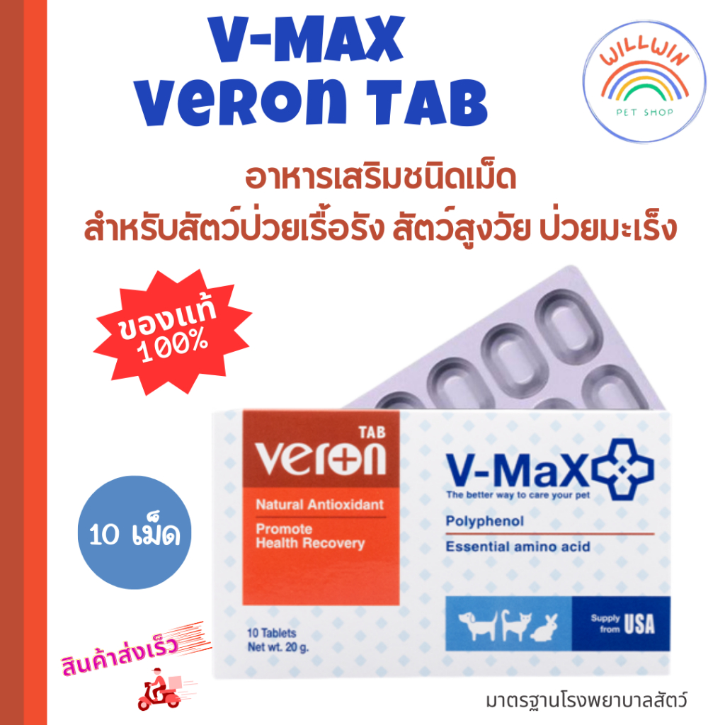 V-MaX Veron TAB (วีรอน แท็ป) อาหารเสริมชนิดเม็ดสำหรับสัตว์ป่วยเรื้อรัง สัตว์สูงวัย ป่วยมะเร็ง (1 กล่