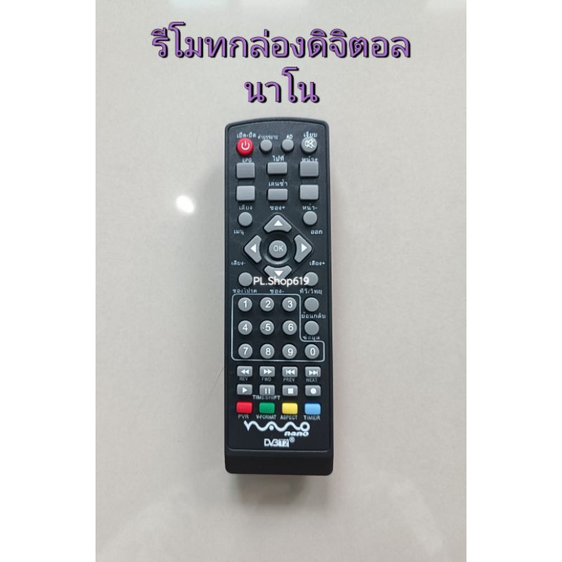 ✨ปลีก✨(ของใหม่/พร้อมส่ง) รีโมทกล่องดิจิตอล นาโน NANO รุ่น DVBT1 , DVBT2 , CT2-4122 , DV-004 , DV-005