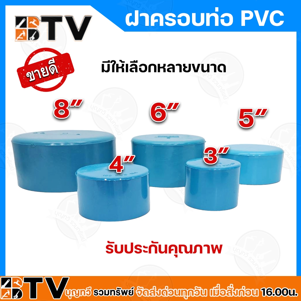 ฝาครอบ พีวีซี ขนาด 3-8 นิ้ว ฝาครอบ PVC ฝาครอบบ่อ PVC ฝาครอบท่อ รับประกันคุณภาพ