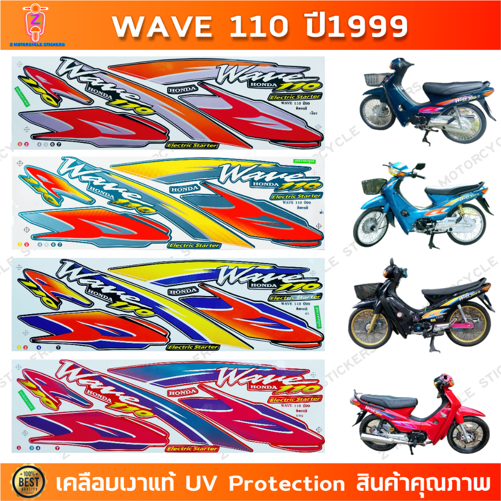 สติ๊กเกอร์ Wave 110 ปี 1999 สติ๊กเกอร์มอเตอร์ไซค์ เวฟ 110 ปี 1999 เคลือบเงาแท้