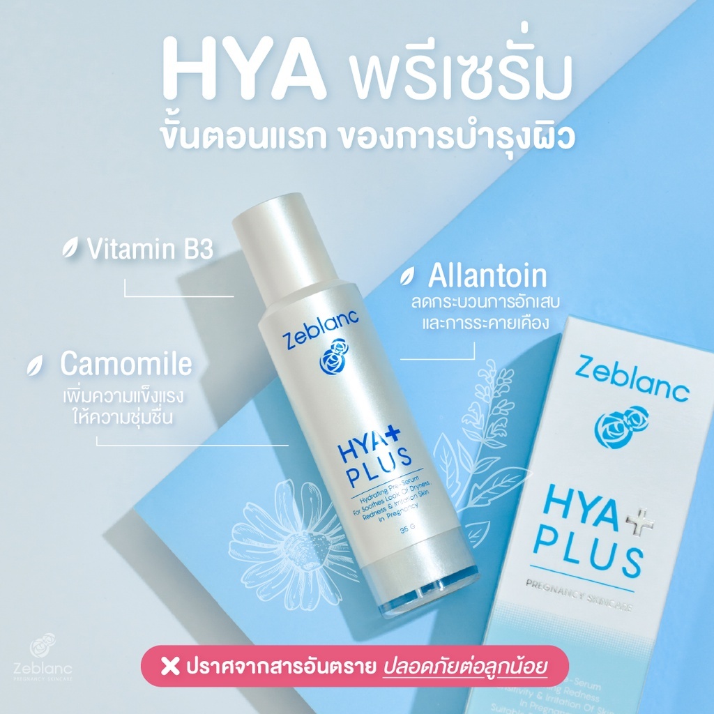 Zeblanc สกินแคร์คนท้อง พรีเซรั่มไฮยาเข้มข้น ฟื้นฟูผิวหน้า ลดผดผื่นแพ้ Hya Plus