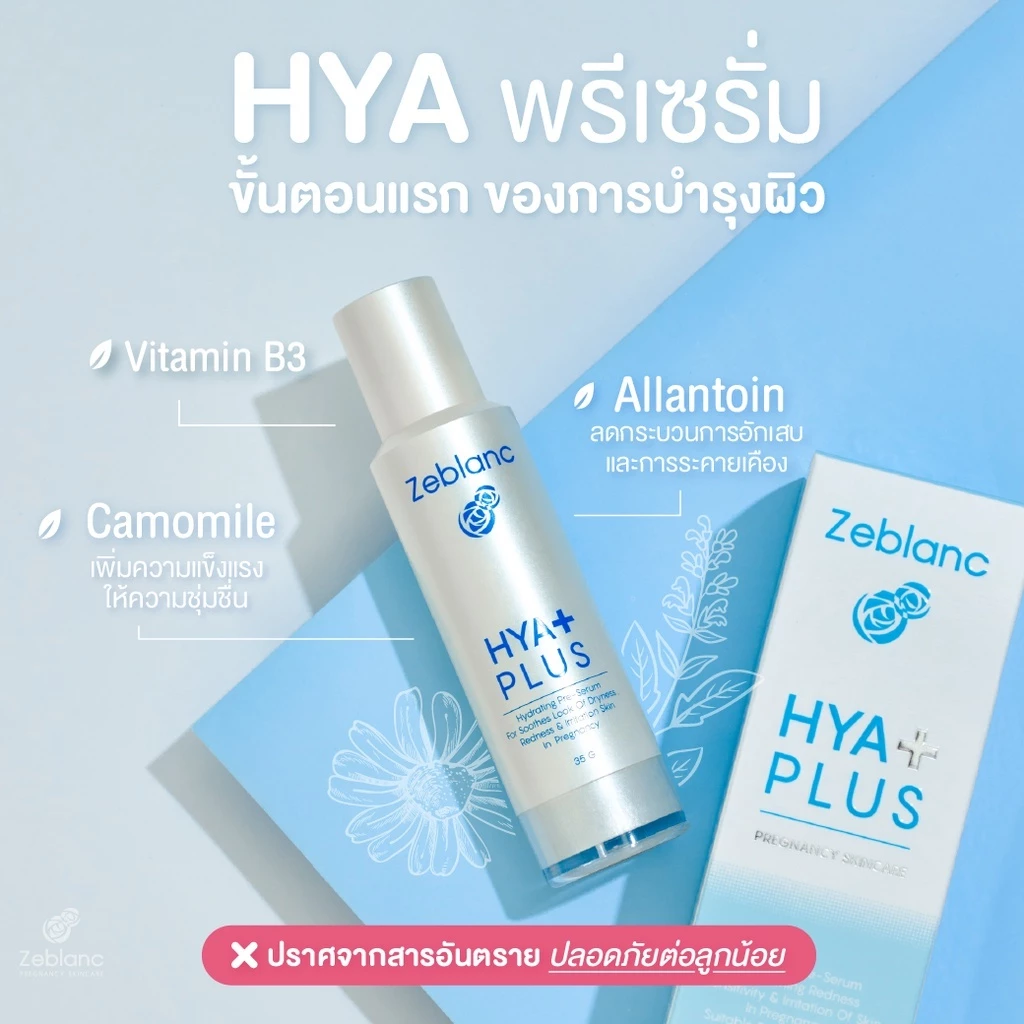 Zeblanc พรีเซรั่มไฮยาเข้มข้น Hya Plus