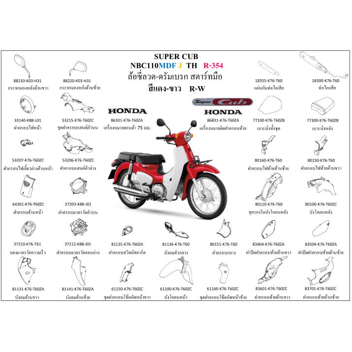 ชุดสี SUPER CUB2018 เบาะ 2 ตอน สีแดง-ขาว ขายแยกชิ้น กดเลือกในตัวเลือก อะไหล่ honda แท้ 100% ชุดสีsupercub2018