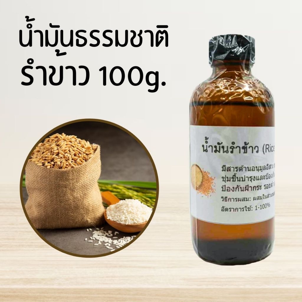 น้ำมันรำข้าว (Rice Bran Oil) 100g. ไม่มีกลิ่น (บำรุงผิว / บำรุงผม ไม่เหม็นน้ำมัน)