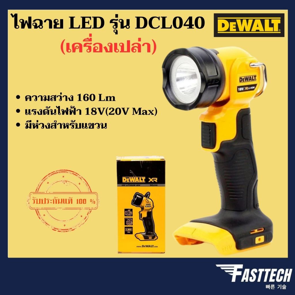 DEWALT ไฟฉายไร้สาย รุ่น DCL040E1 พร้อมแบต POWERSTACK 18V (20Vmax)  / ไฟฉาย รุ่น DCL040 (เครื่องเปล่า