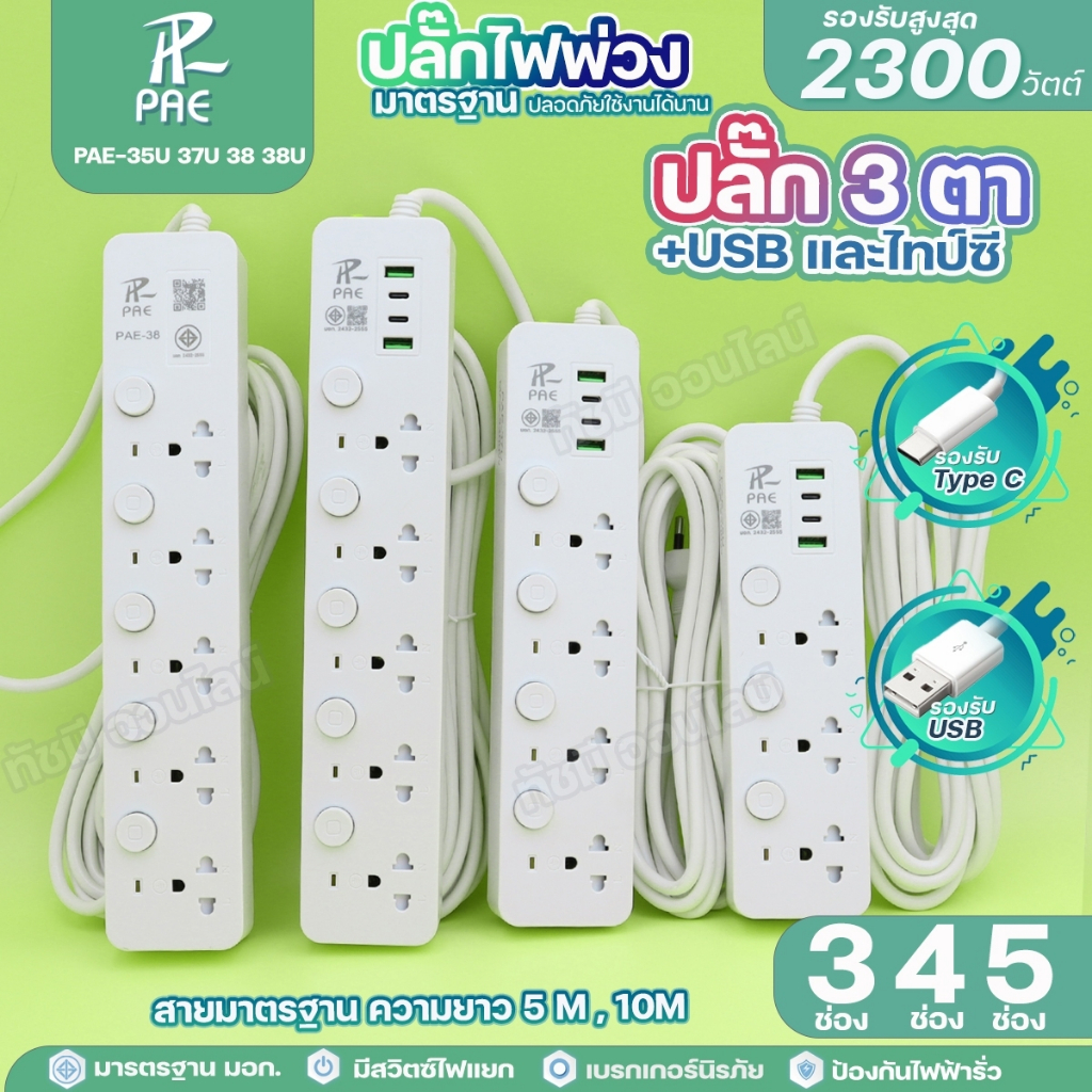 ปลั๊กพ่วง3ตา PAE-35U 37U 38 38U ปลั๊กไฟ ม่านนิรภัย ความยาว 3 5 10 เมตร USB2ไทป์ซี2ช่อง 2300W ปลอดภัยได้มาตรฐาน เลือกรุ่น