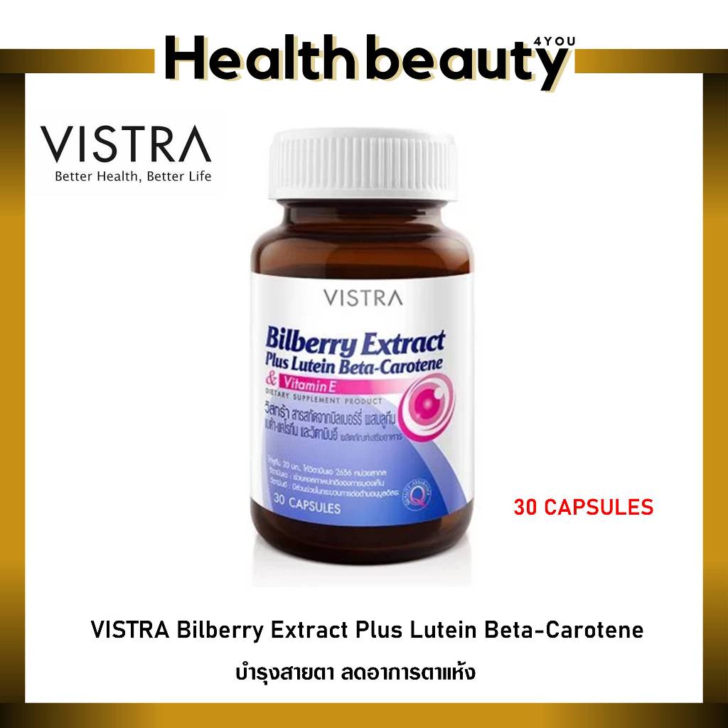 บำรุงสายตา +++ VISTRA Bilberry Extract Plus Lutein Beta (ขนาด 30 แคปซูล)