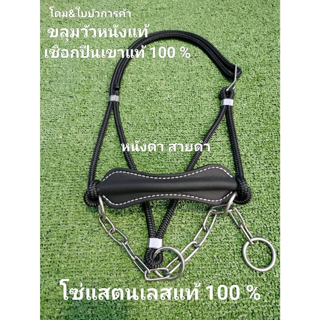 ขลุมวัว หนังแท้ เม่าวัว เค่าวัว เชือกทำจากเชือกปีนเขา โซ่แสตนเลสแท้ เกรด 304 แท้ 100 % หนังแท้
