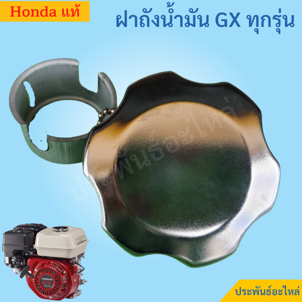 Honda ฝาถังน้ำมัน GX120 GX160 GX200 GX270 GX390 GX430 แท้