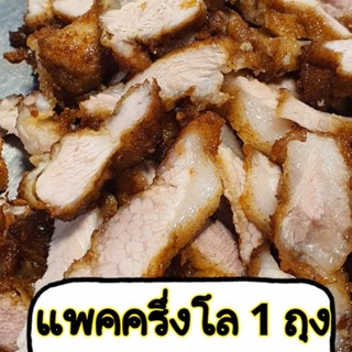 สันคอทอด แพคครึ่งโล ได้ 1 ถุง