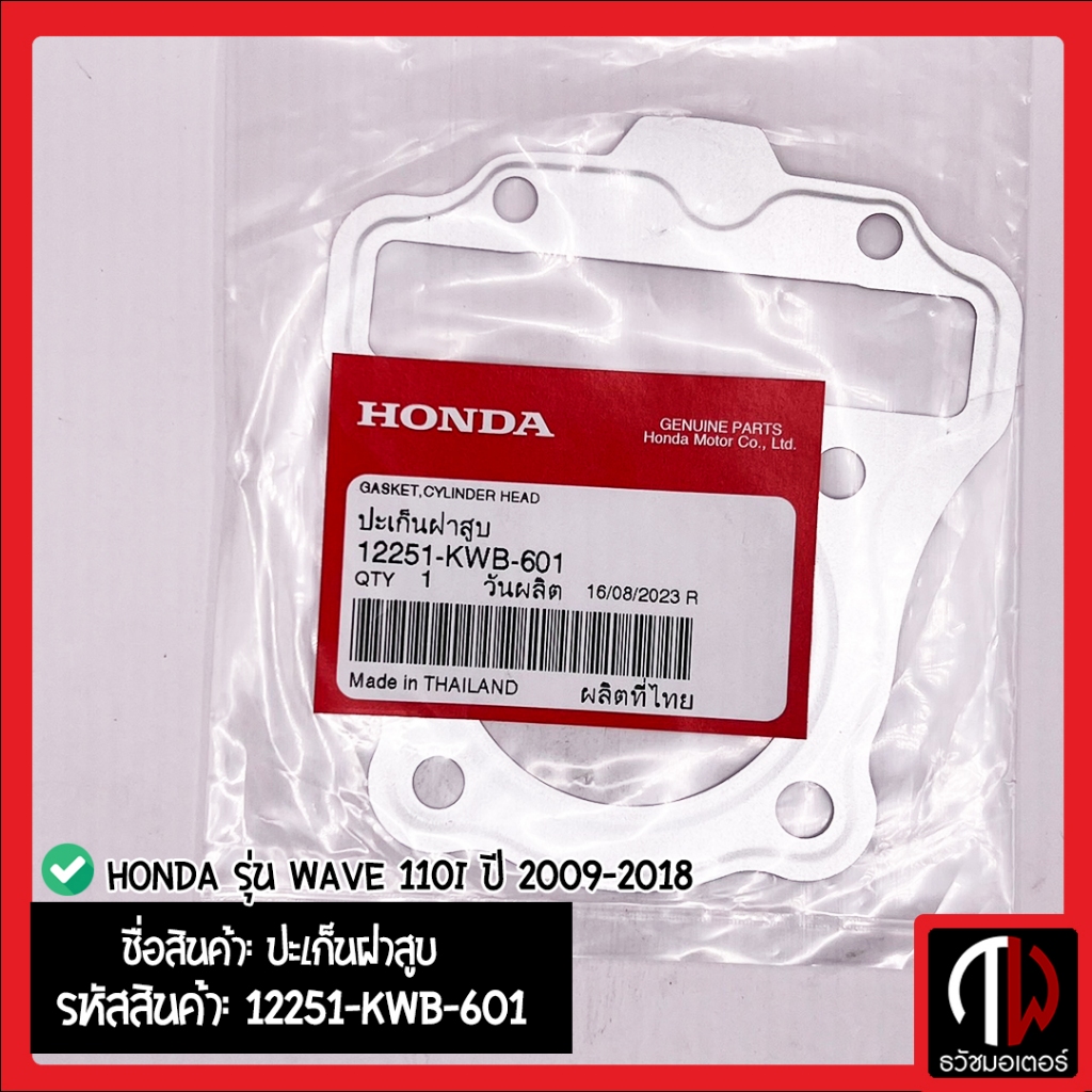 ปะเก็นฝาสูบ Honda รุ่น WAVE 110i ปี 2009-2018 อะไหล่ฮอนด้า แท้100% 12251-KWB-601