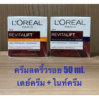 (ไนท์ครีมแพ็คเกจใหม่) L’Oreal ลอรีอัล ปารีส รีไวทัลลิฟท์ ครีมลดริ้วรอย เดย์ครีม + ไนท์ครีม 50 มล.