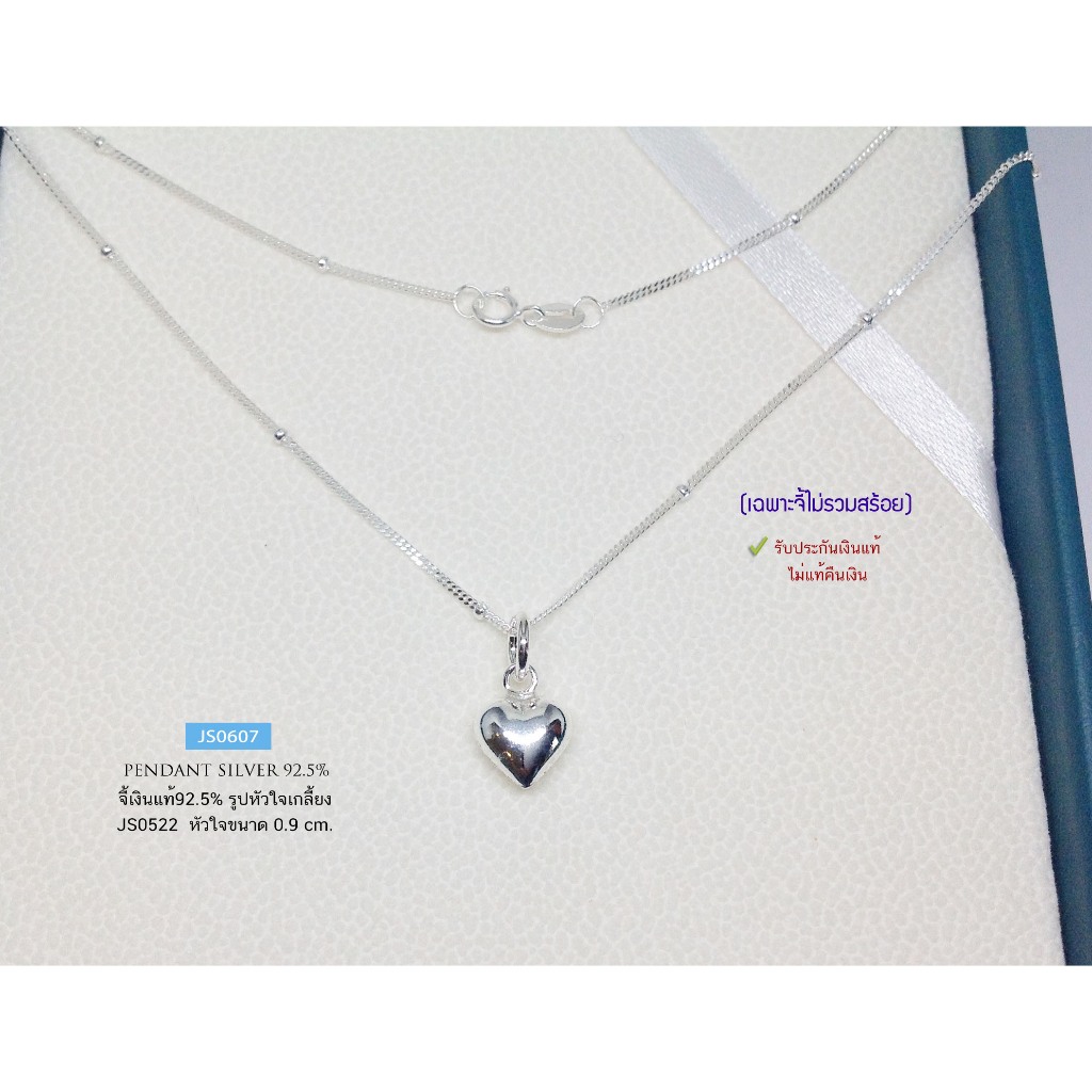 Jinny Jewelry  จี้เงินแท้ 92.5% จี้หัวใจเกลี้ยง งานหวานๆ น่ารักๆ (เฉพาะจี้ ไม่รวมสร้อย) (รับประกันเง