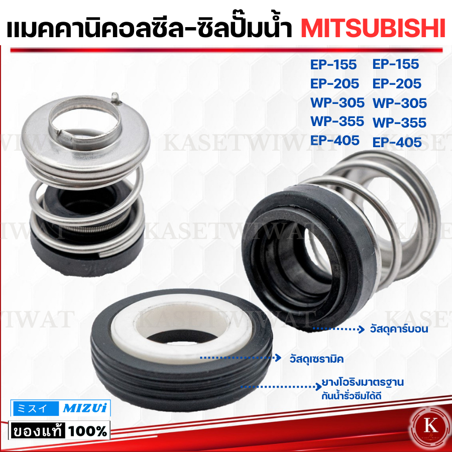 แมคคานิคอลซีล-ซีลปั้มน้ำ MITSUBISHI (มิตซูบิชิ) 85 105 155 205