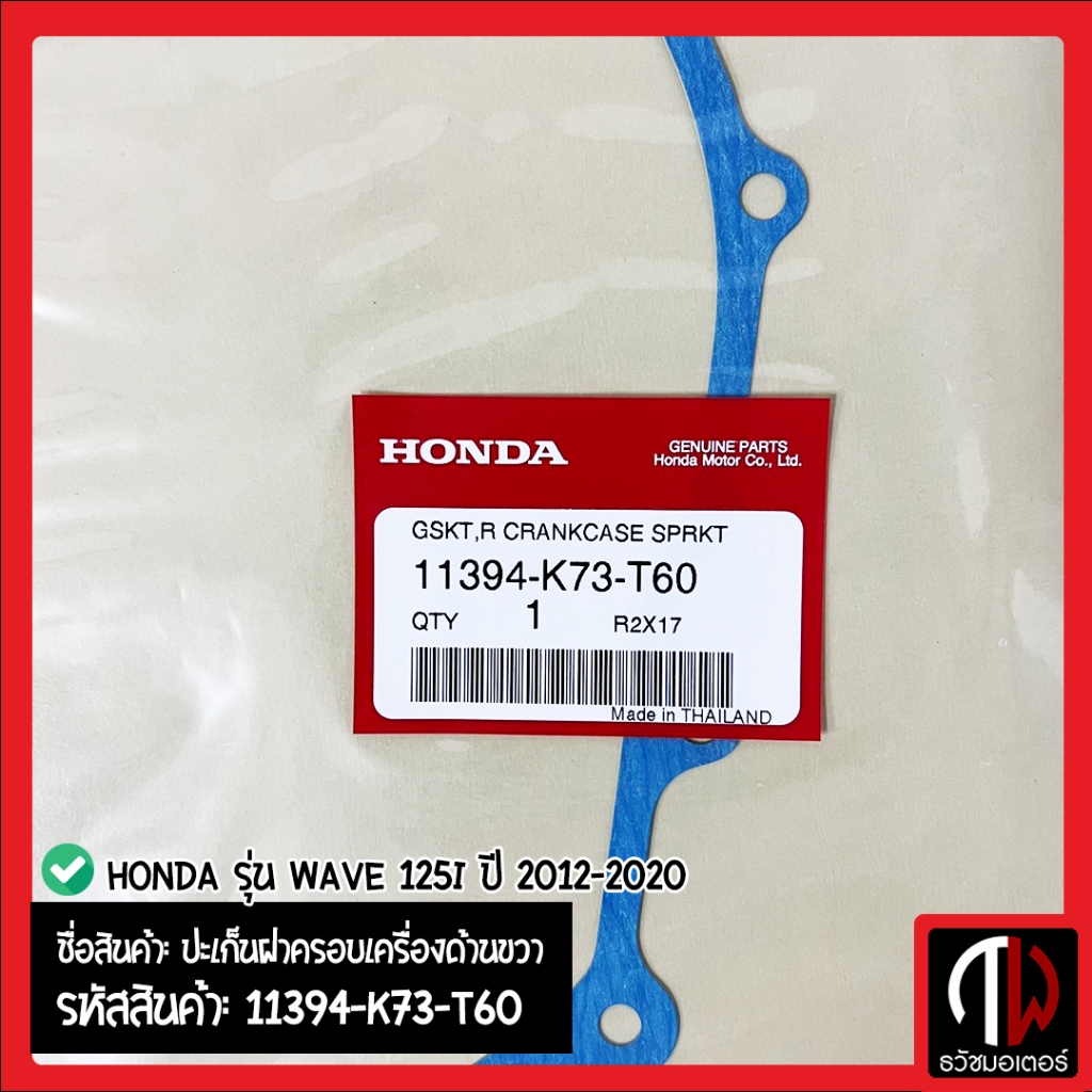 ปะเก็นฝาครอบเครื่องด้านขวา Honda รุ่น WAVE 125i ปี 2012-2020 อะไหล่ฮอนด้า แท้100% 11394-K73-T60