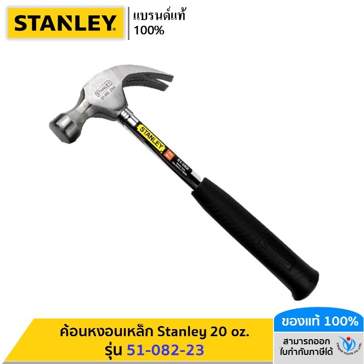 STANLEY รุ่น 51-082-23 ค้อนหงอนเหล็ก Stanley 20 oz.