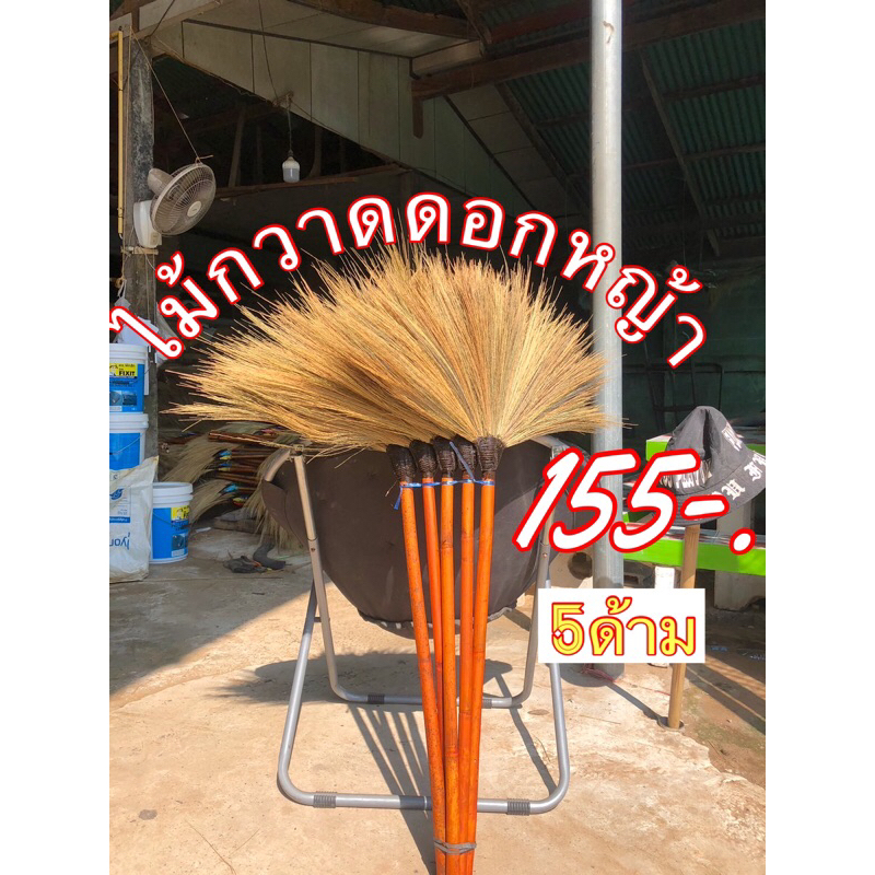 ไม้กวาดดอกหญ้าหัวดำทายางมะตอย แน่น นาน ทนทาน ไม่หลุดง่าย 5ด้ามเพียง155บาท