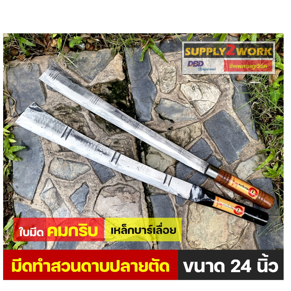 (คมพร้อมใช้งาน) มีดดายหญ้า มีดถาง มีดดาบปลายตัด มีดพร้า มีดทำสวน มีดตัดแต่งกิ่งไม้ มีดเหล็กกล้า ขนาดความยาว 24 นิ้ว