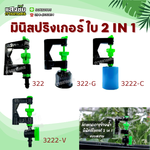 มินิสปริงเกอร์ใบ 2 in 1 (แพ็ค10ตัว) กระจายน้ำแบบ360องศา เป็นรุ่นประหยัดน้ำ เสียบท่อ PE