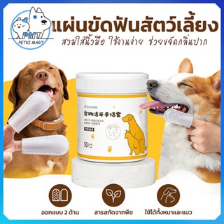 【พร้อมส่ง】PMT ผ้าเช็ดฟันแมว ลดคราบหินปูน ผ้าเช็ดฟันหมา กำจัด…