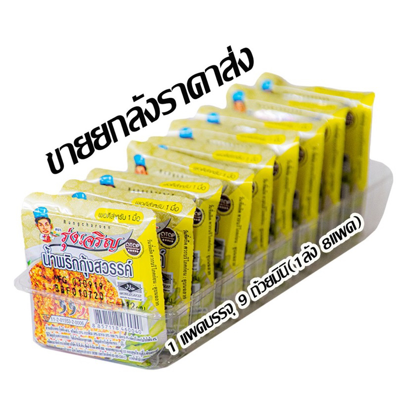 น้ำพริกรุ่งเจริญ  1 แพค 9 ถ้วยมินิ