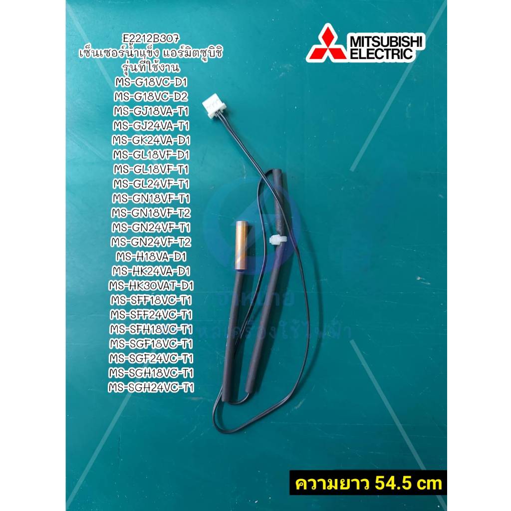 เซ็นเซอร์น้ำแข็ง แอร์มิตซูบิชิ THEMITOR E2212B307