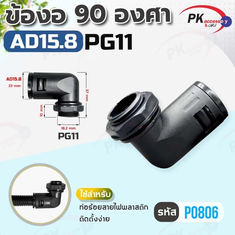 ข้อต่อท่อกระดูกงู 90องศา ท่อลูกฟูก ท่อflex AD10-54.5 แบบ PG (ราคาต่อ1ชิ้น)