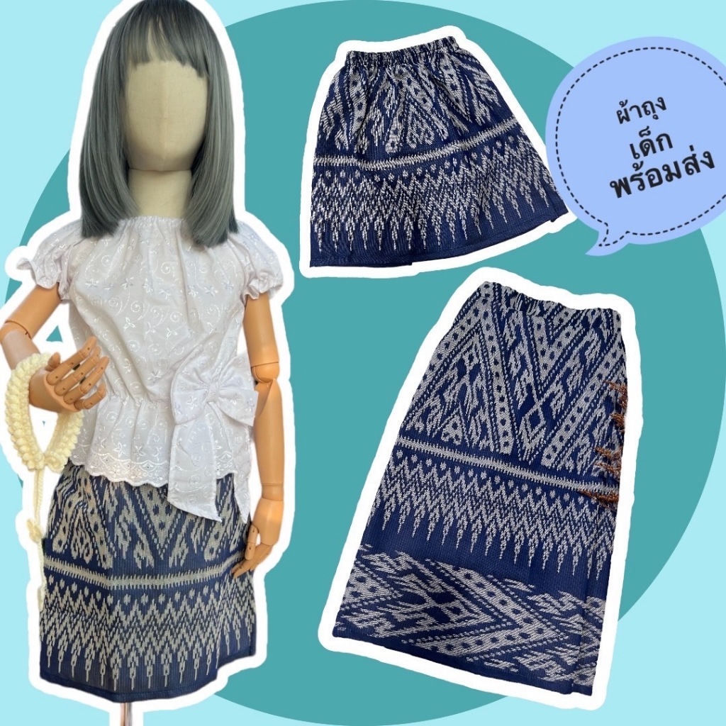 ผ้าถุงผ้าฝ้ายเด็กลายลิซ่า มีทั้งแบบสั้นและยาวค่ะ