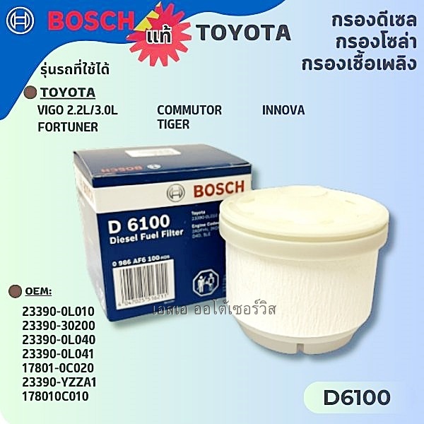 Bosch กรองน้ำมันดีเซล Toyota Vigo / Fortuner 2.5L, 3.0L / COMMUTER KDH200 D6100