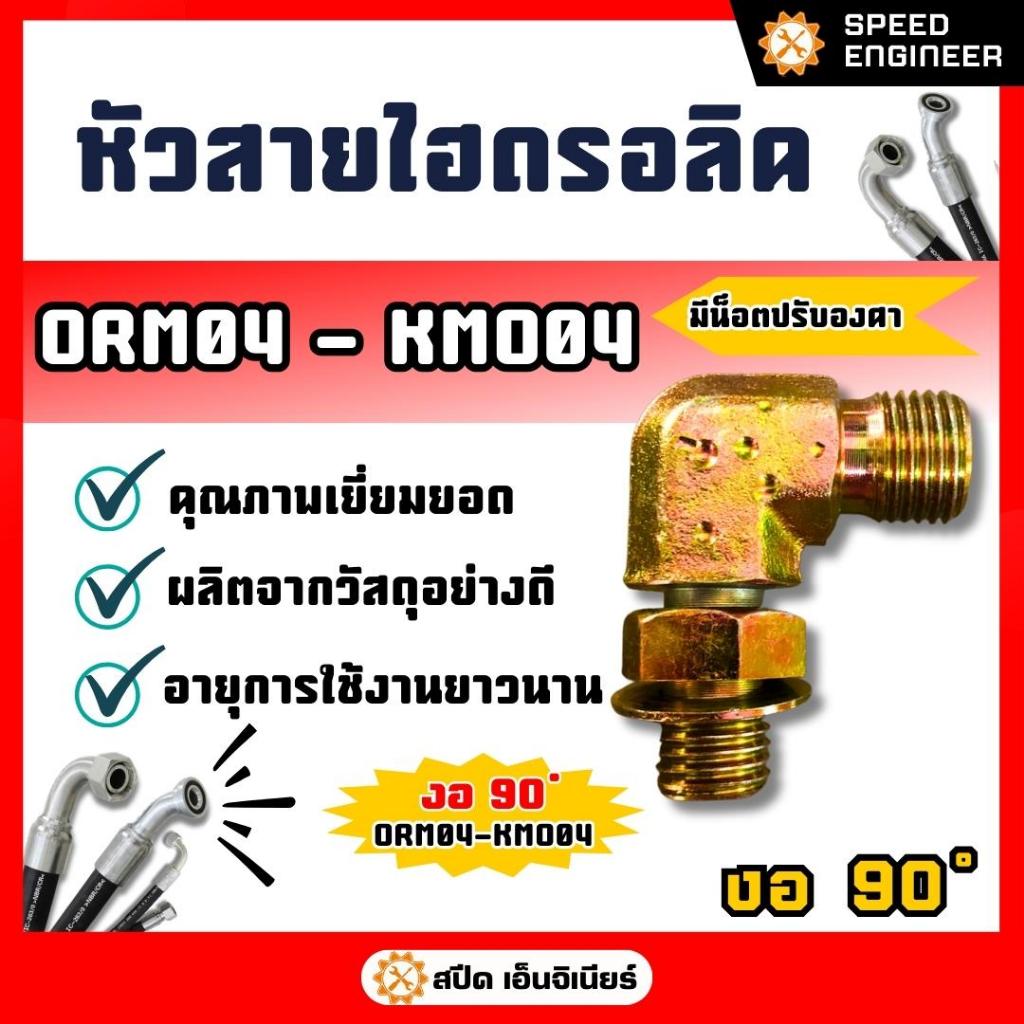 หัวสายไฮดรอลิค ORM-KMO (งอ 90 ํ) ขนาด  ORM04-KMO04 ถึง ORM12-KMO24  ข้อต่อสายไฮดรอลิค คุณภาพดีเยี่ยม