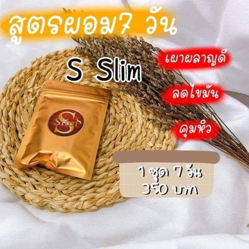 S Slim ลดน้ำหนัก เอสสลิม