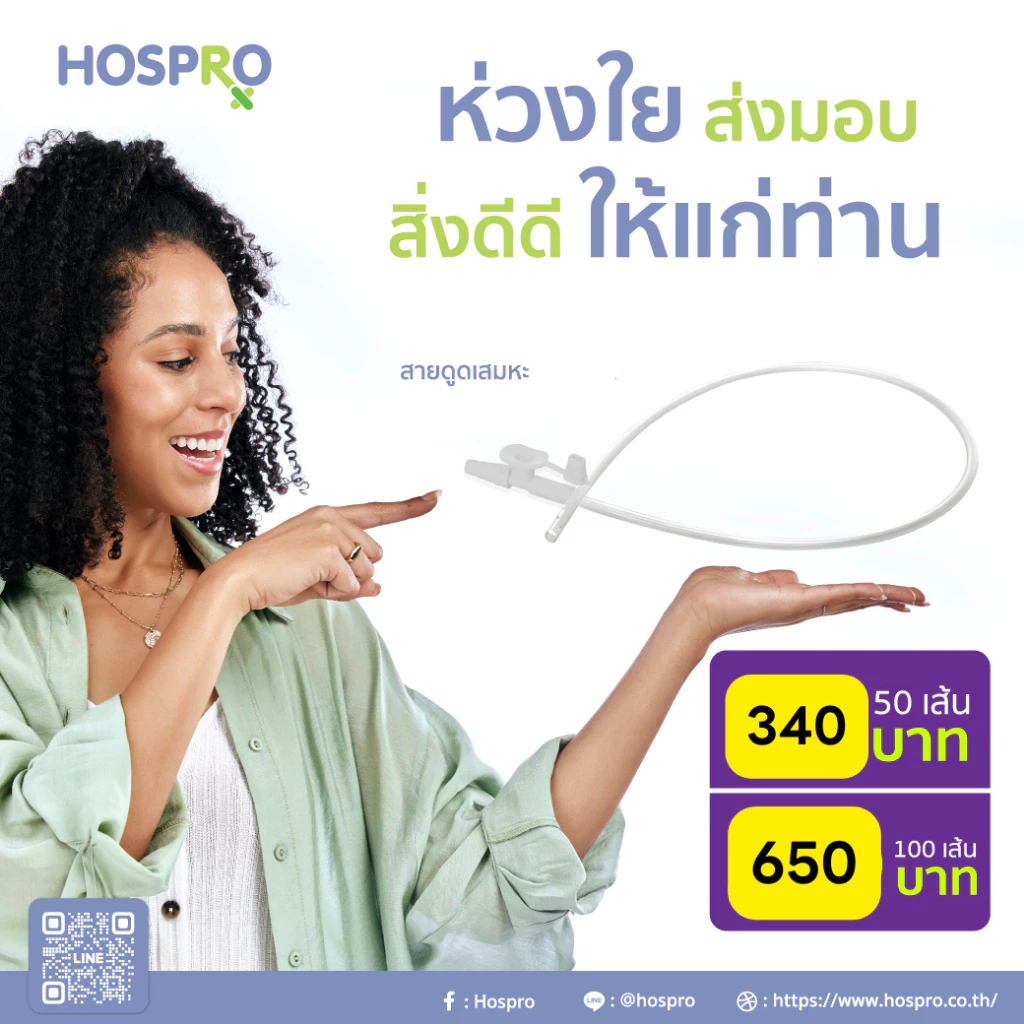 Hospro สายดูดเสมหะ 50 /100 เส้น Suction Catheter[ชนิดมี Control]