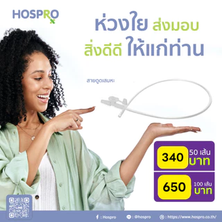 Hospro สายดูดเสมหะ 50 /100 เส้น Suction Catheter[ชนิดมี Control]