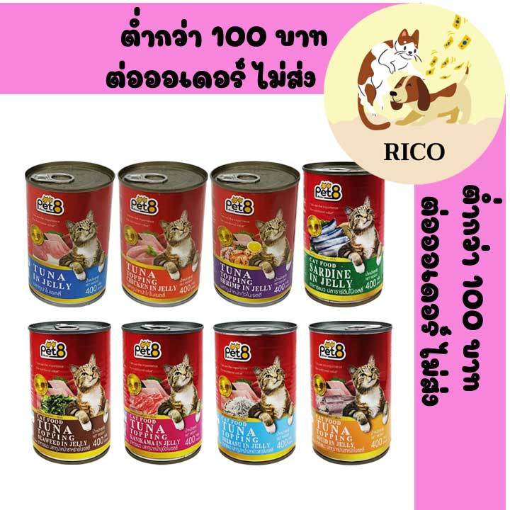 (กระป๋อง) Pet8 เพ็ท8 อาหารเปียกแมว400g ซื้อสินค้าไม่ถึง 100บาท ไม่ส่ง