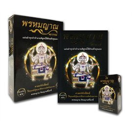 พรหมญาณ พยากรณ์ +ไพ่พรหมญาณ (บรรจุกล่อง) พิมพ์ครั้งที่๒๐ : พรหมญาณ รัตนญาณพิโมกขิ์ lll