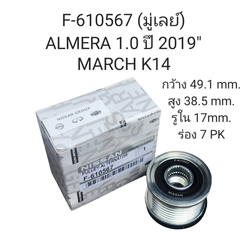 มู่เล่ย์ Nissan Almera 1.0 ปี 2019, March K14 ( F-610567 )